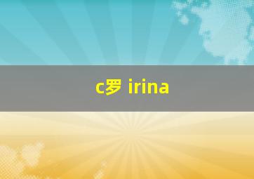 c罗 irina